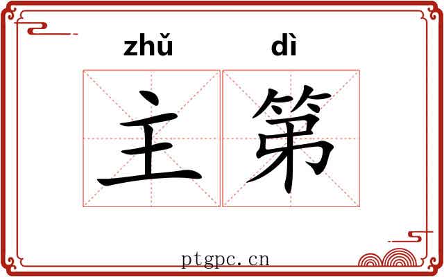 主第 主第