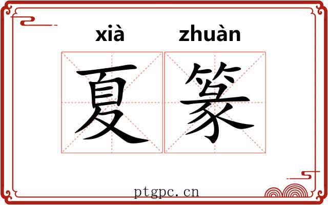 夏篆