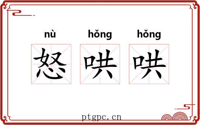 怒哄哄
