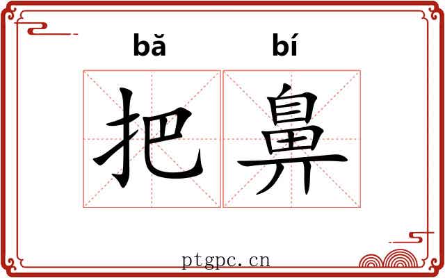 把鼻