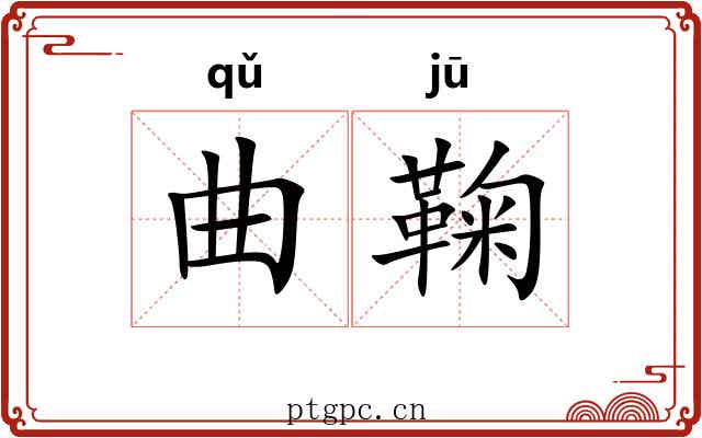 曲鞠