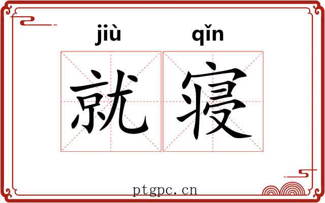 就寝 就寝