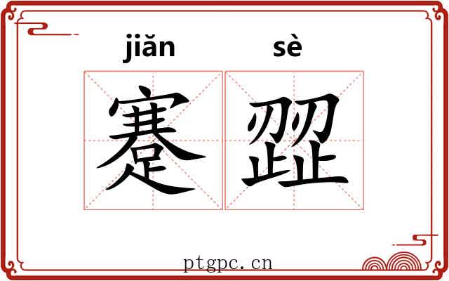 蹇歰