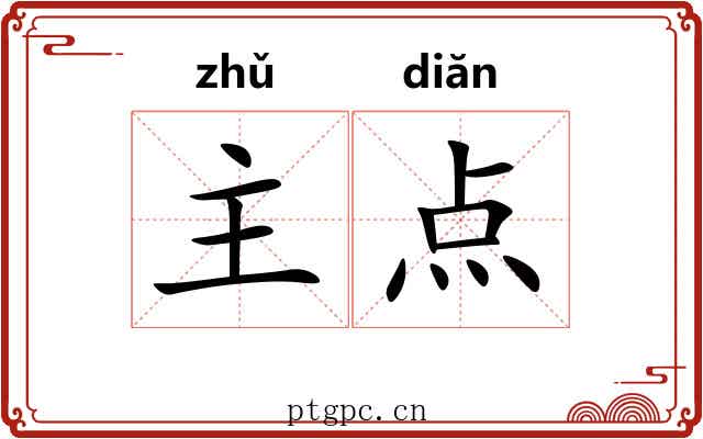 主点