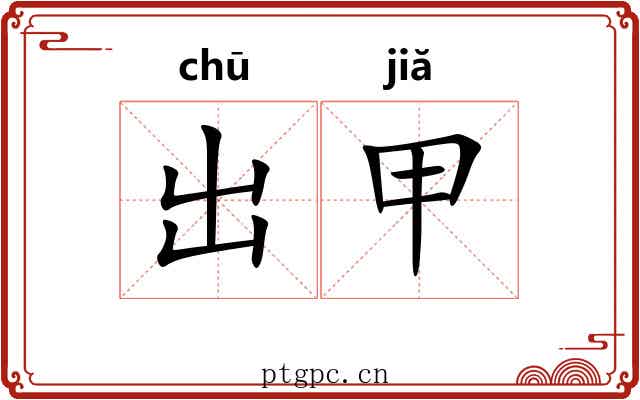出甲