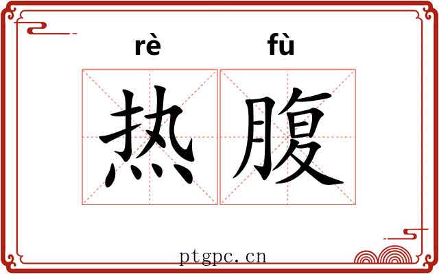 热腹