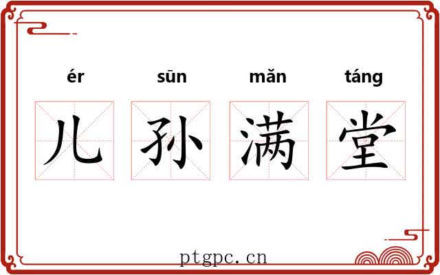 儿孙满堂