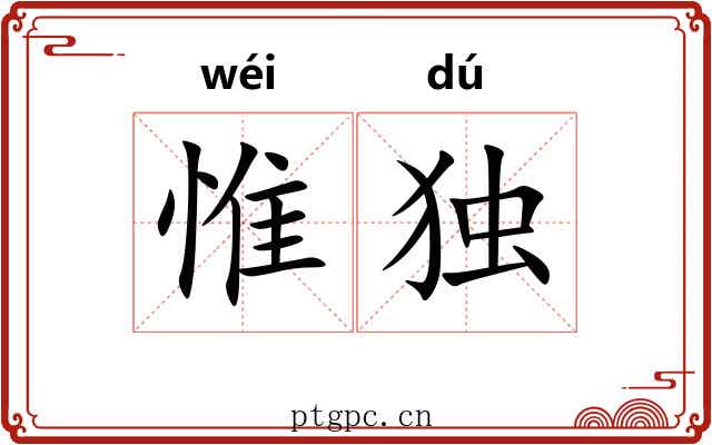 惟独