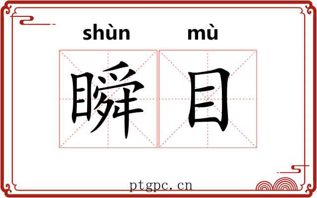 瞬目