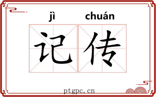 记传