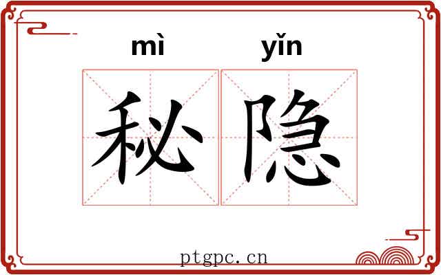 秘隐