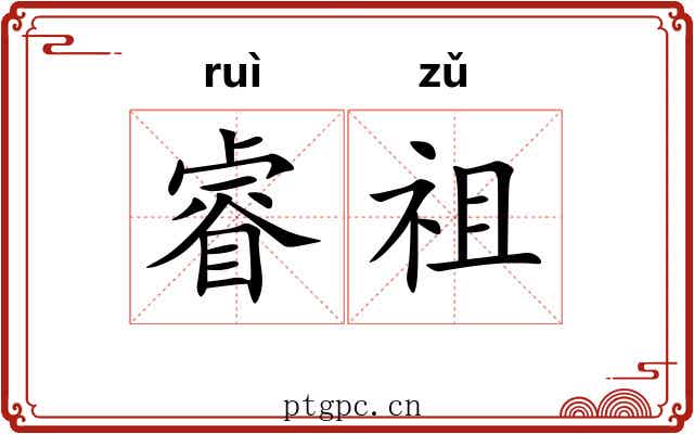 睿祖