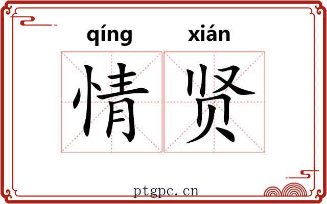 情贤 情贤