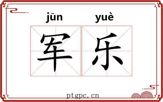 军乐