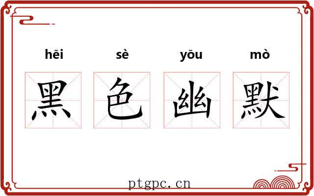 黑色幽默 黑色幽默