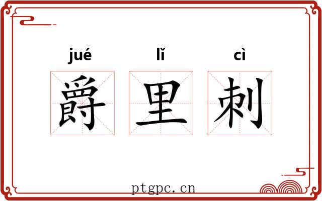 爵里刺