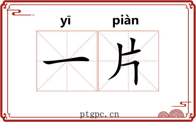 一片 一片