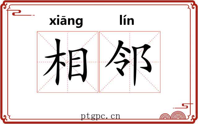 相邻