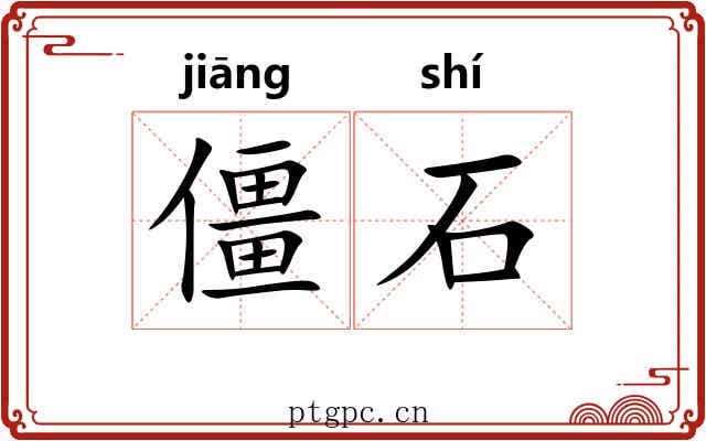 僵石 僵石