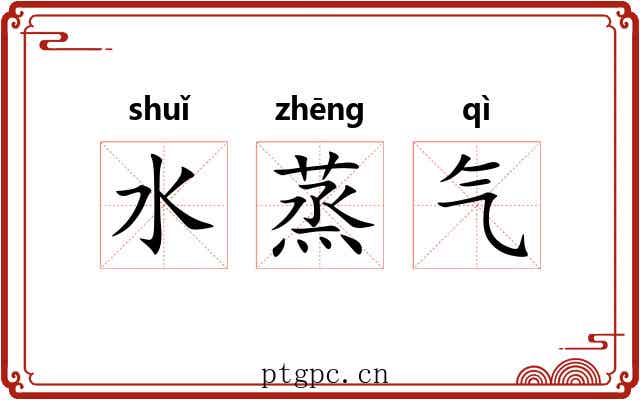 水蒸气