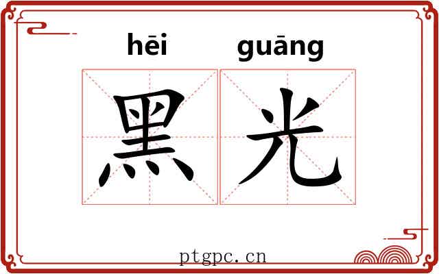 黑光