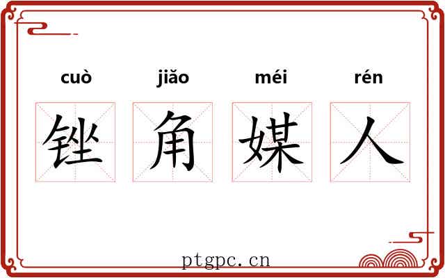锉角媒人 锉角媒人