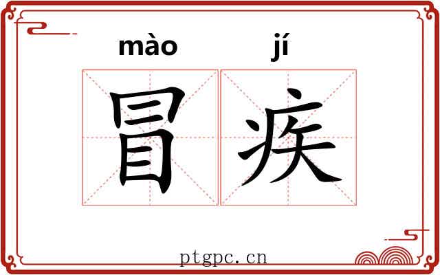 冒疾 冒疾