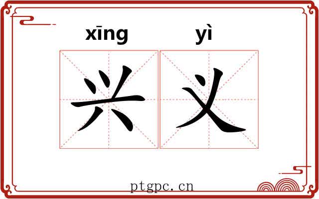 兴义