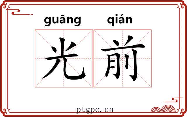 光前