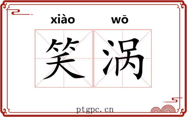 笑涡