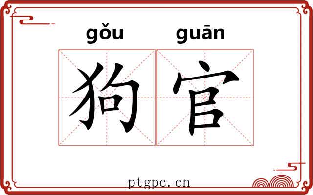狗官