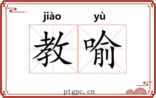 教喻