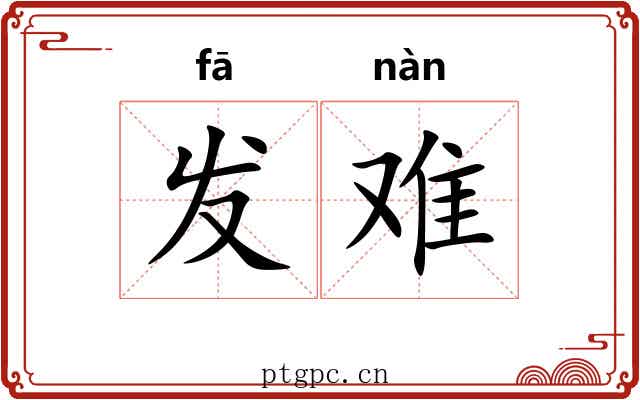 发难 发难
