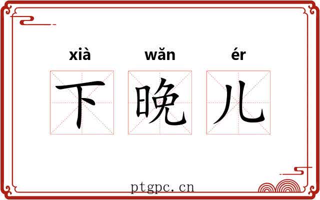 下晚儿
