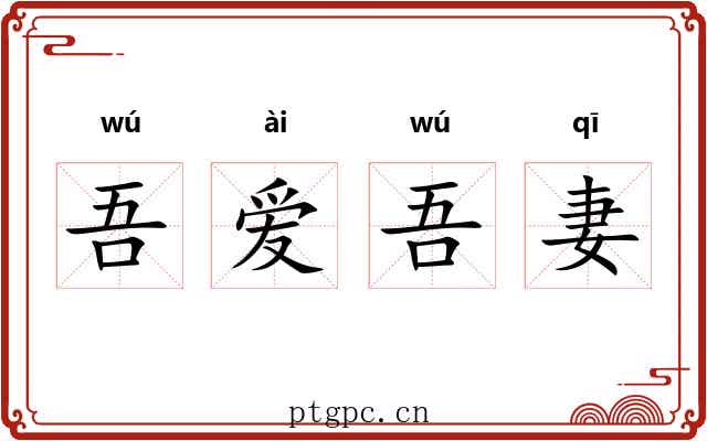 吾爱吾妻
