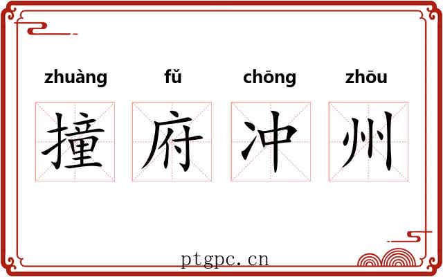 撞府冲州 撞府冲州