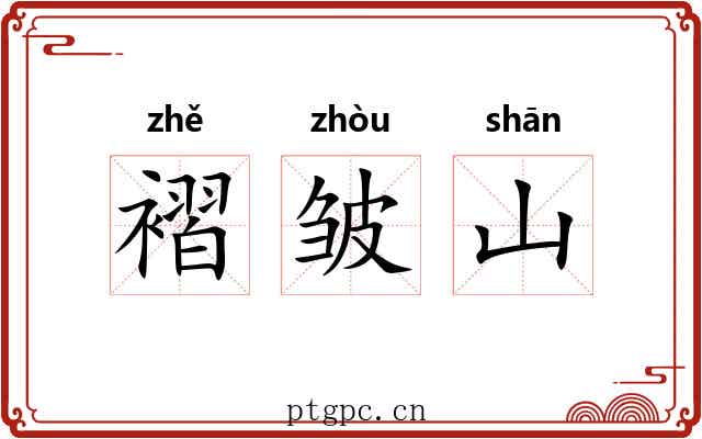 褶皱山