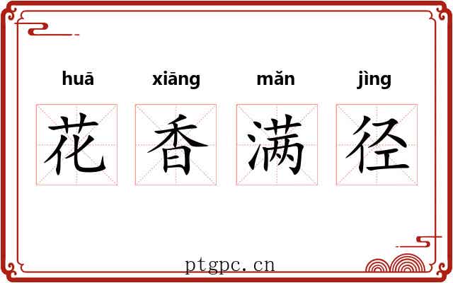 花香满径 花香满径