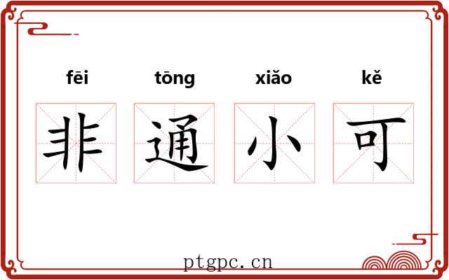 非通小可 非通小可