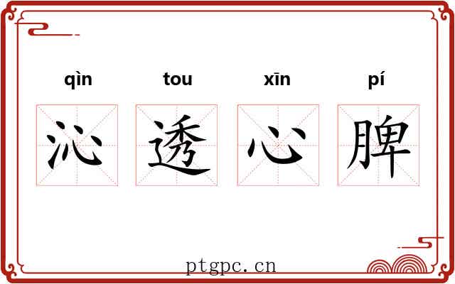 沁透心脾