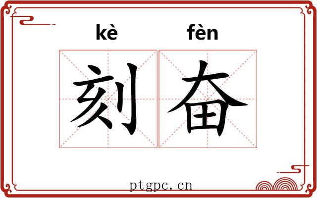 刻奋 刻奋