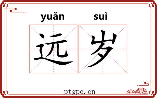 远岁