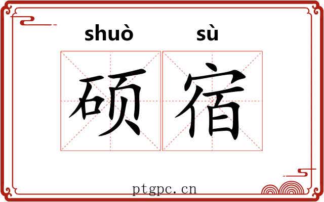 硕宿