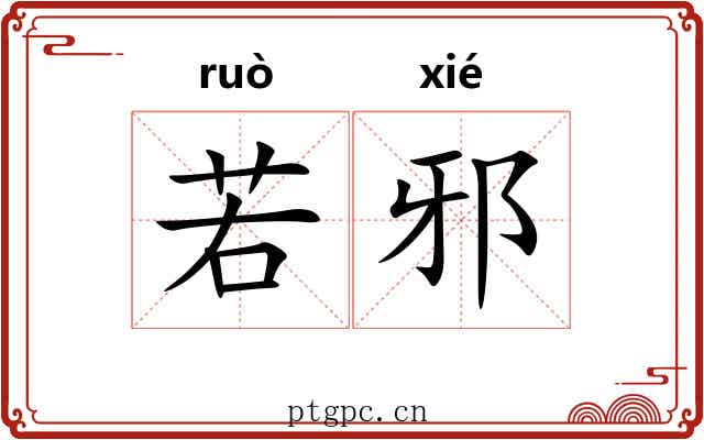 若邪