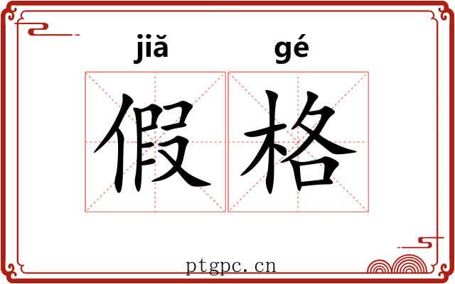 假格