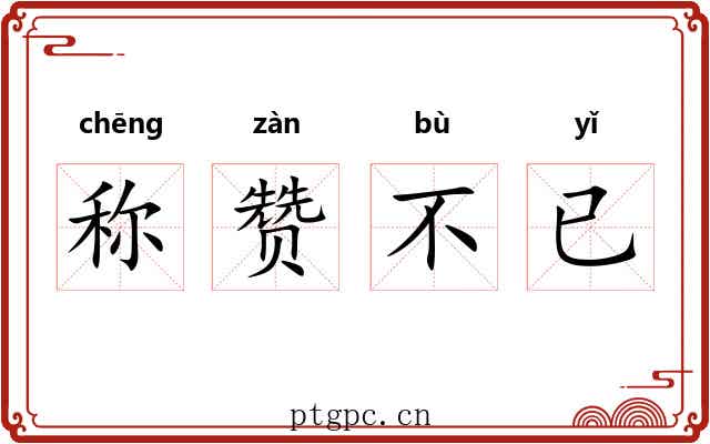 称赞不已 称赞不已