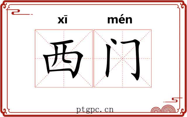 西门 西门