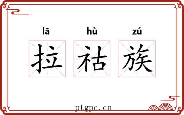 拉祜族 拉祜族