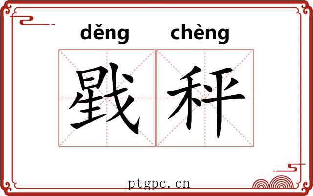 戥秤