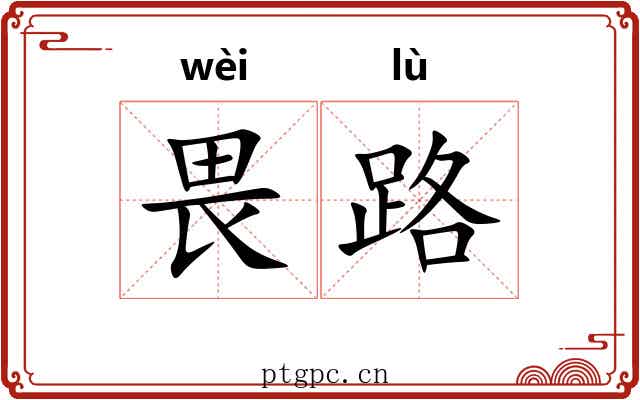 畏路